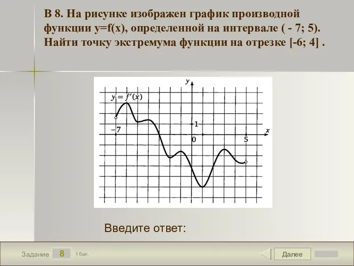 Далее 8 Задание 1 бал. Введите ответ: В 8. На