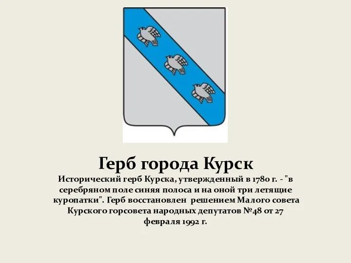Герб города Курск Исторический герб Курска, утвержденный в 1780 г.