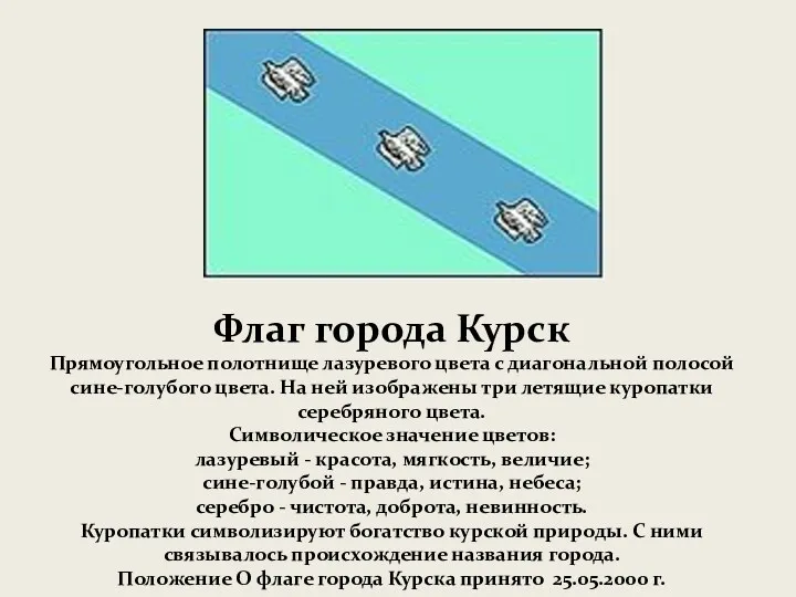 Флаг города Курск Прямоугольное полотнище лазуревого цвета с диагональной полосой