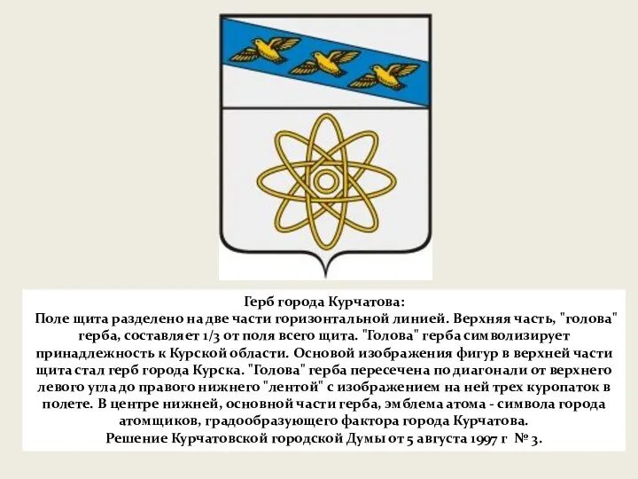 Герб города Курчатова: Поле щита разделено на две части горизонтальной