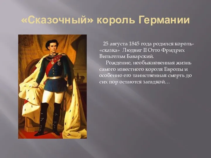 «Сказочный» король Германии 25 августа 1845 года родился король- «сказка»