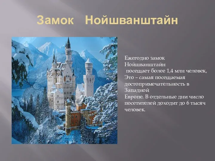 Замок Нойшванштайн Ежегодно замок Нойшванштайн посещает более 1,4 млн человек,