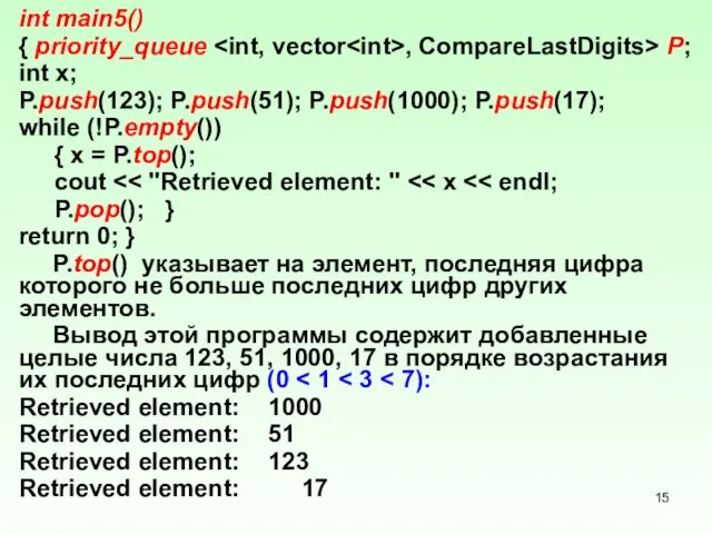 int main5() { priority_queue , CompareLastDigits> P; int x; P.push(123);