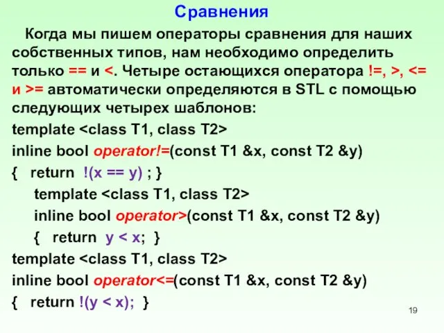 Сравнения Когда мы пишем операторы сравнения для наших собственных типов, нам необходимо определить