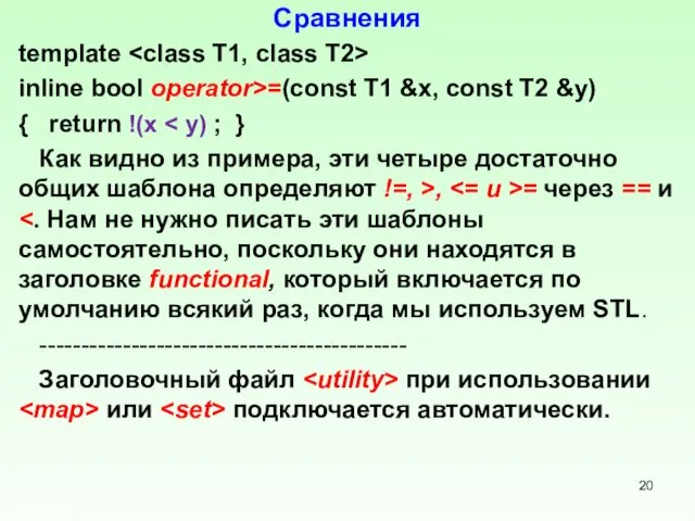 Сравнения template inline bool operator>=(const T1 &x, const T2 &y)