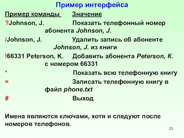 Пример интерфейса Пример команды Значение ?Johnson, J. Показать телефонный номер абонента Johnson, J.