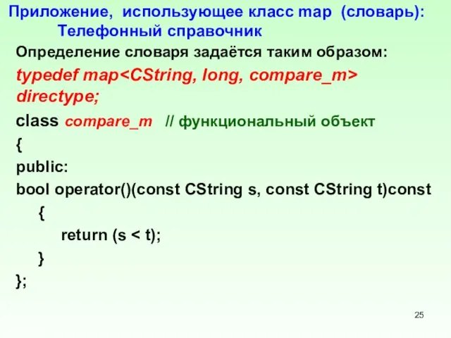 Приложение, использующее класс mар (словарь): Телефонный справочник Определение словаря задаётся таким образом: typedef