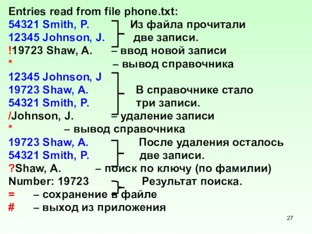 Entries read from file phone.txt: 54321 Smith, P. Из файла