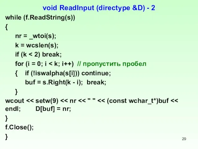 void ReadInput (directype &D) - 2 while (f.ReadString(s)) { nr = _wtoi(s); k