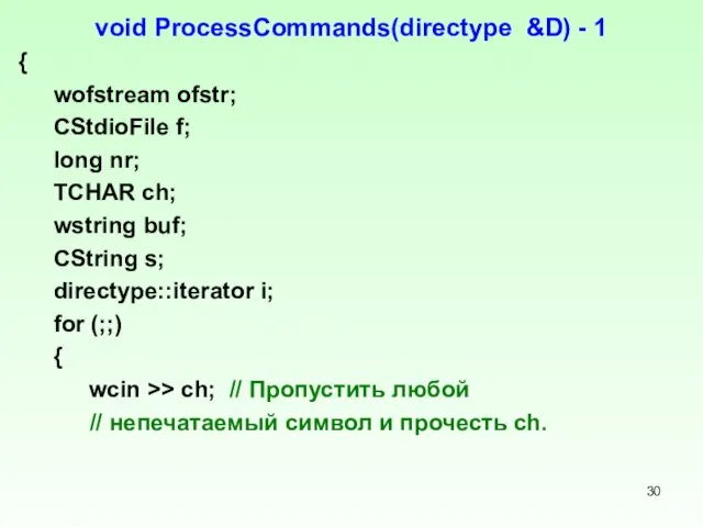 void ProcessCommands(directype &D) - 1 { wofstream ofstr; CStdioFile f; long nr; TCHAR