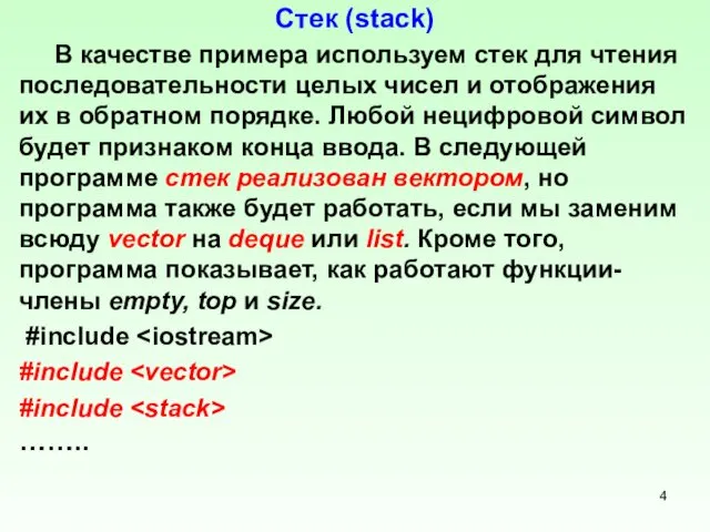 Стек (stack) В качестве примера используем стек для чтения последовательности целых чисел и