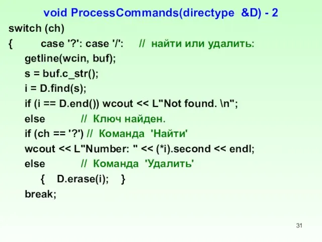 void ProcessCommands(directype &D) - 2 switch (ch) { case '?': case '/': //