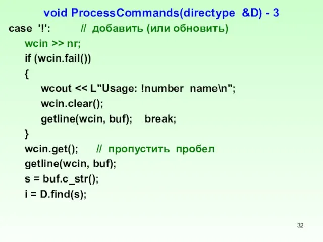 void ProcessCommands(directype &D) - 3 case '!': // добавить (или обновить) wcin >>