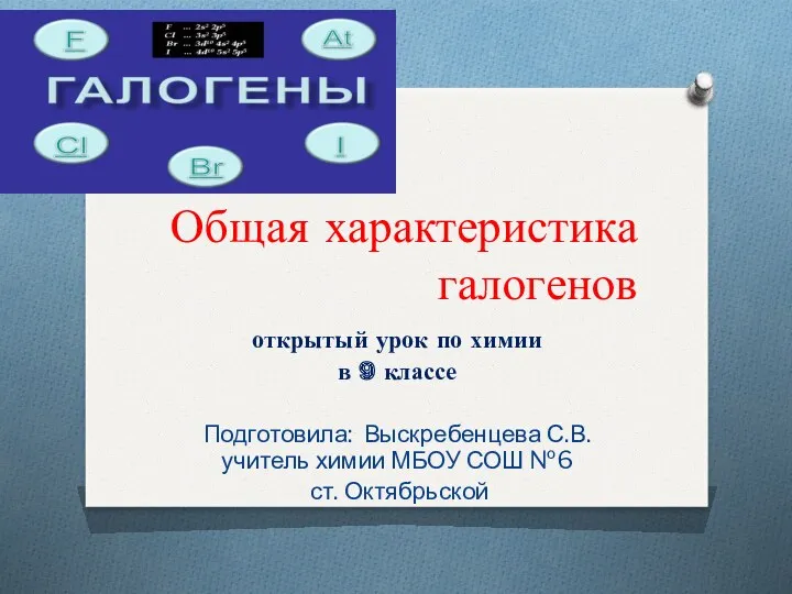 Урок по химии в 9-м классе на тему Общая характеристика галогенов