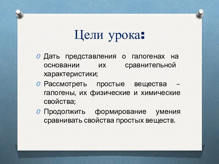 Цели урока: Дать представления о галогенах на основании их сравнительной