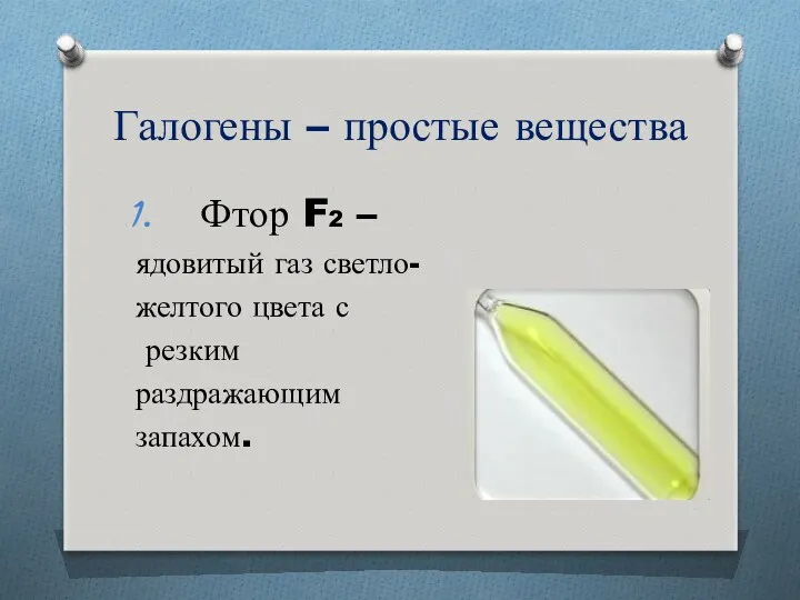 Галогены – простые вещества Фтор F2 – ядовитый газ светло- желтого цвета с резким раздражающим запахом.