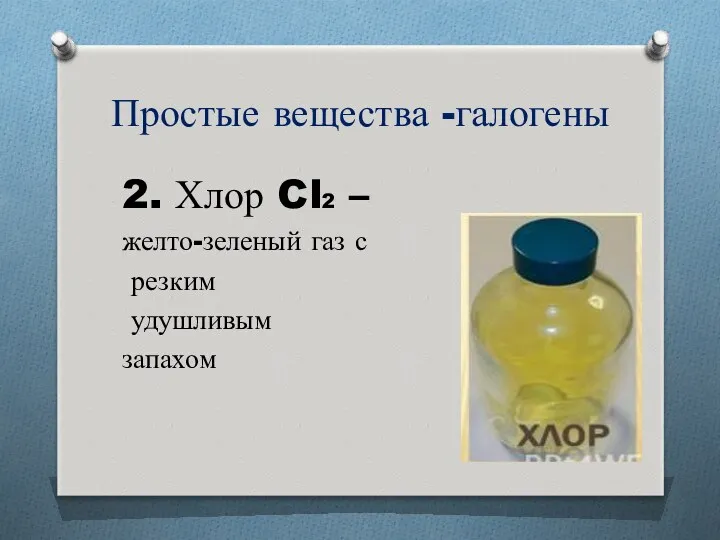 Простые вещества -галогены 2. Хлор Cl2 – желто-зеленый газ с резким удушливым запахом