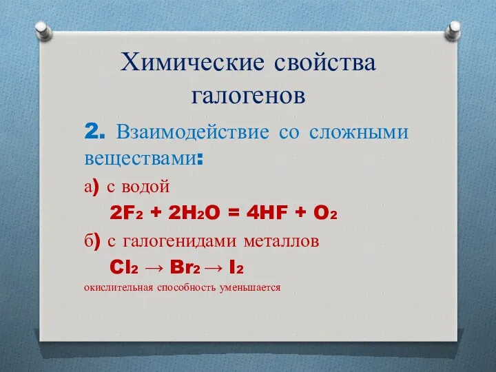 Химические свойства галогенов 2. Взаимодействие со сложными веществами: а) с