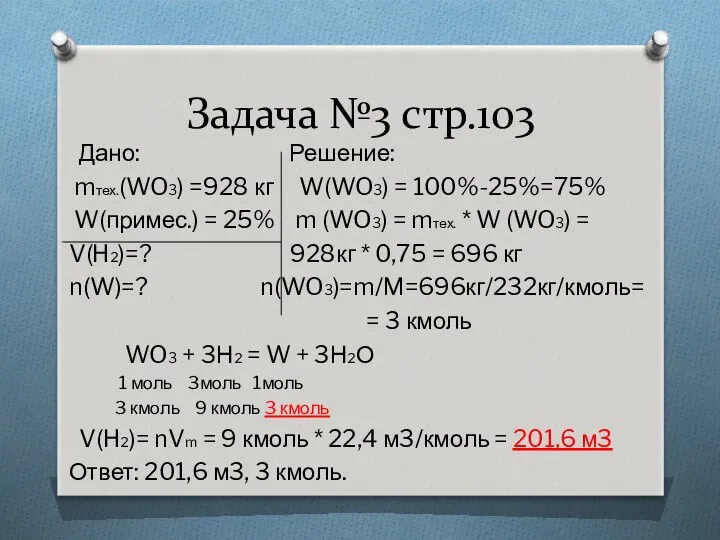 Задача №3 стр.103 Дано: Решение: mтех.(WO3) =928 кг W(WO3) =