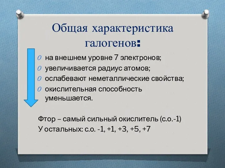 Общая характеристика галогенов: на внешнем уровне 7 электронов; увеличивается радиус