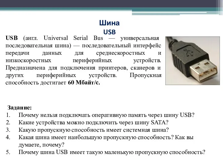 USB (англ. Universal Serial Bus — универсальная последовательная шина) —