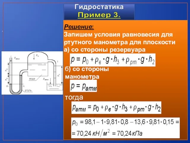 , Решение: Запишем условия равновесия для ртутного манометра для плоскости