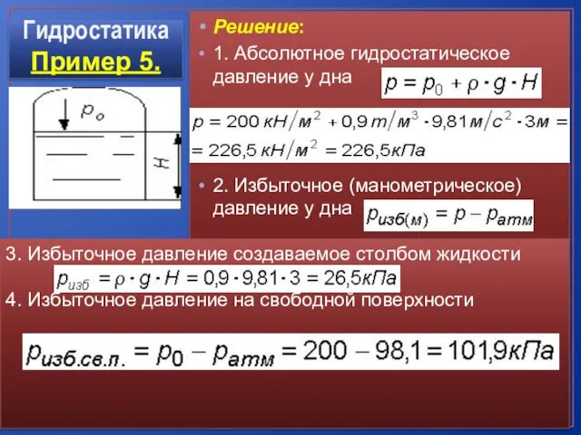 Решение: 1. Абсолютное гидростатическое давление у дна 2. Избыточное (манометрическое)