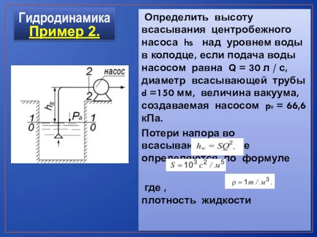 Определить высоту всасывания центробежного насоса hs над уровнем воды в