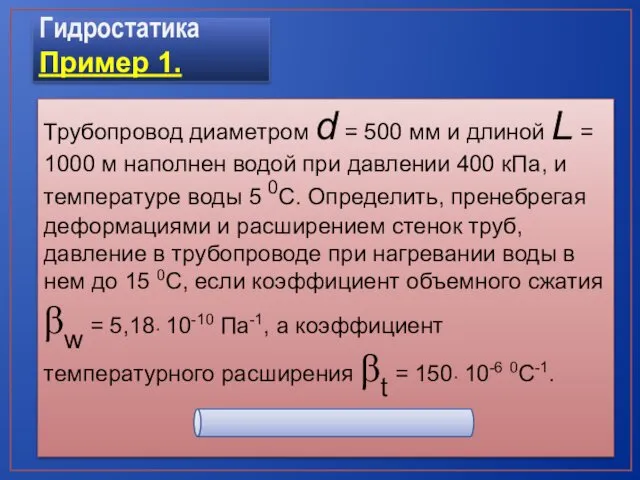 Гидростатика Пример 1. Трубопровод диаметром d = 500 мм и