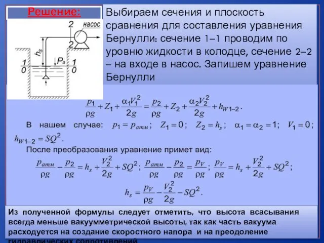 Решение: Выбираем сечения и плоскость сравнения для составления уравнения Бернулли: