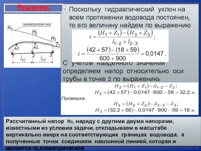 Поскольку гидравлический уклон на всем протяжении водовода постоянен, то его