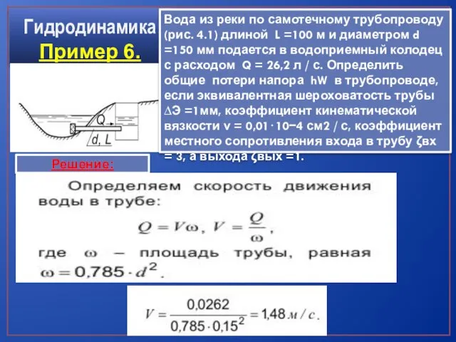 Гидродинамика Пример 6. Решение: Вода из реки по самотечному трубопроводу (рис. 4.1) длиной