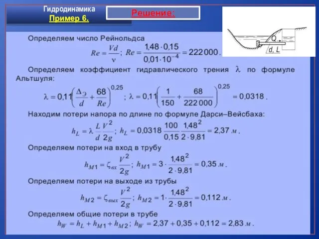 Гидродинамика Пример 6. Решение: