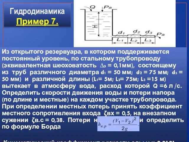 Гидродинамика Пример 7. Из открытого резервуара, в котором поддерживается постоянный