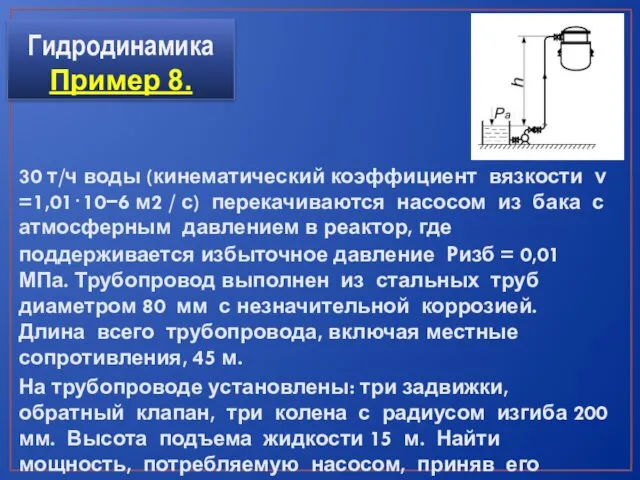 30 т/ч воды (кинематический коэффициент вязкости ν =1,01⋅10−6 м2 / с) перекачиваются насосом