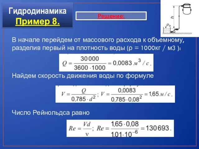 Гидродинамика Пример 8. В начале перейдем от массового расхода к объемному, разделив первый