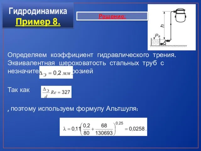 Гидродинамика Пример 8. Определяем коэффициент гидравлического трения. Эквивалентная шероховатость стальных труб с незначительной