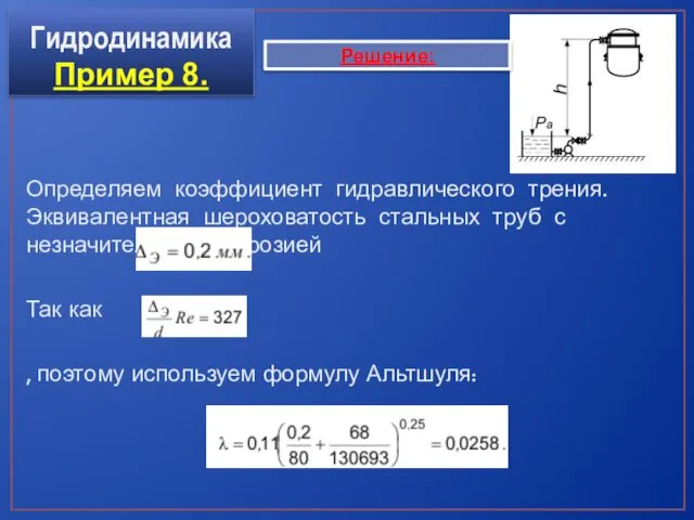 Гидродинамика Пример 8. Определяем коэффициент гидравлического трения. Эквивалентная шероховатость стальных