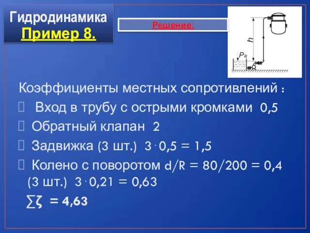 Коэффициенты местных сопротивлений : Вход в трубу с острыми кромками 0,5 Обратный клапан