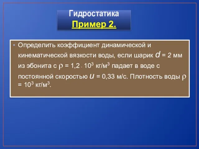 Определить коэффициент динамической и кинематической вязкости воды, если шарик d