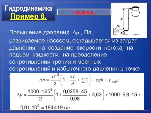 Повышение давления ∆p , Па, развиваемое насосом, складывается из затрат давления на создание