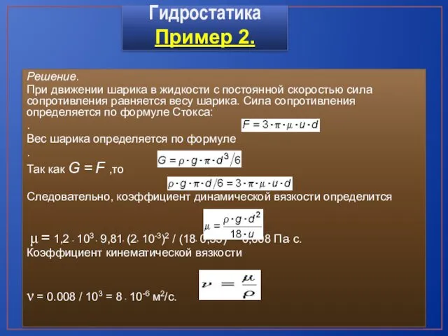 Решение. При движении шарика в жидкости с постоянной скоростью сила