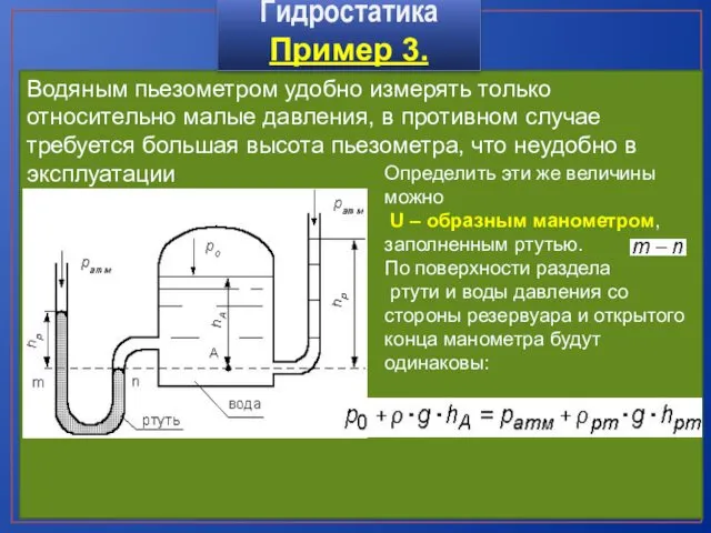 Водяным пьезометром удобно измерять только относительно малые давления, в противном