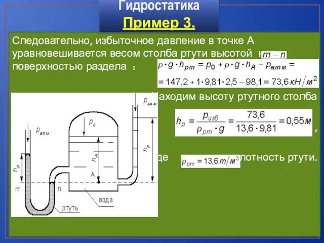 Следовательно, избыточное давление в точке А уравновешивается весом столба ртути