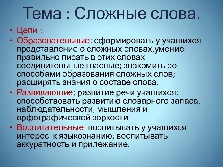 Тема : Сложные слова. Цели : Образовательные: сформировать у учащихся