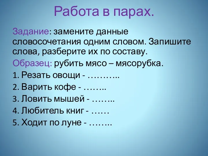 Работа в парах. Задание: замените данные словосочетания одним словом. Запишите