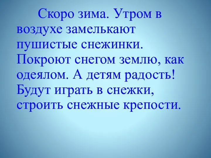 Скоро зима. Утром в воздухе замелькают пушистые снежинки. Покроют снегом