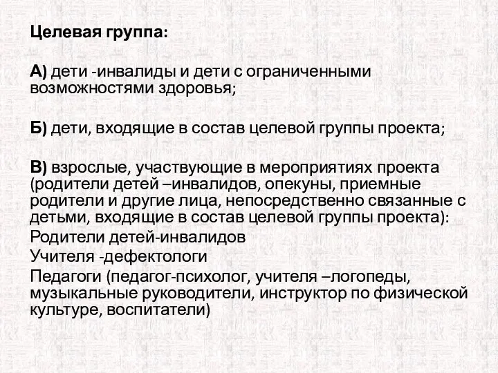 Целевая группа: А) дети -инвалиды и дети с ограниченными возможностями