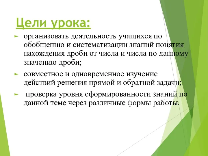 Цели урока: организовать деятельность учащихся по обобщению и систематизации знаний понятия нахождения дроби