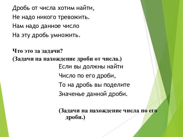 Дробь от числа хотим найти, Не надо никого тревожить. Нам надо данное число